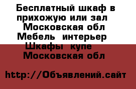 Бесплатный шкаф в прихожую или зал - Московская обл. Мебель, интерьер » Шкафы, купе   . Московская обл.